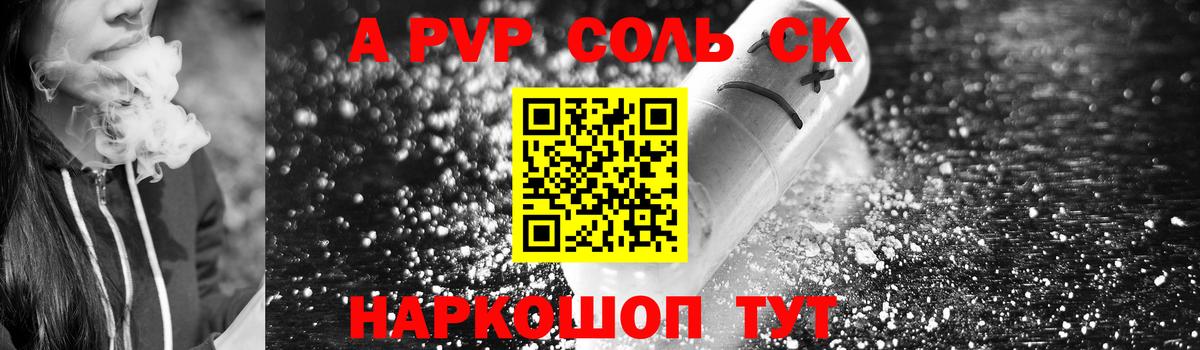 A-PVP Соль Пенза